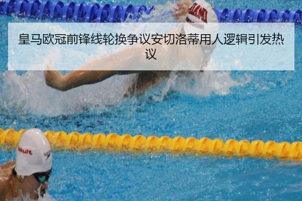 皇马欧冠前锋线轮换争议安切洛蒂用人逻辑引发热议